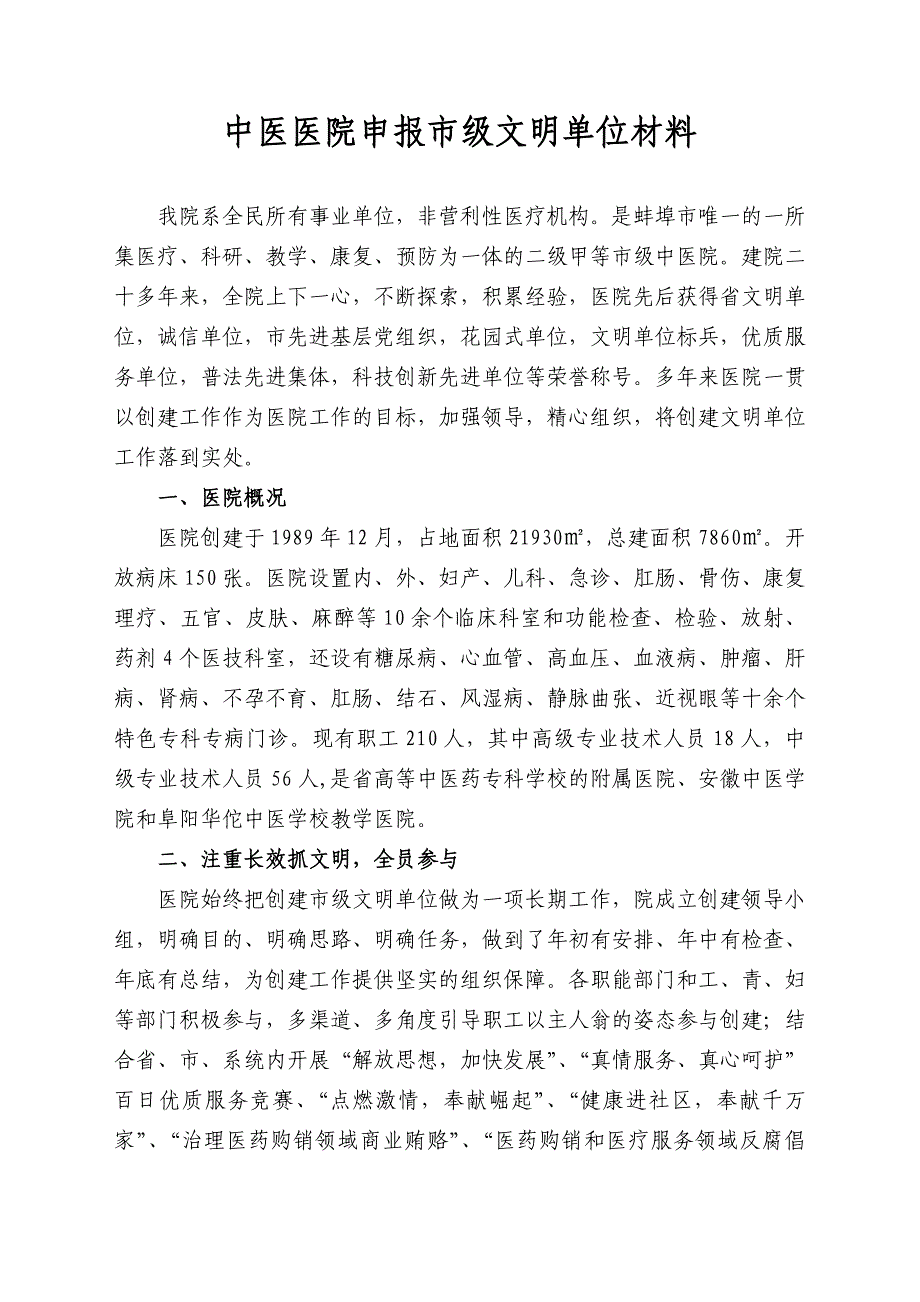 中医医院申报市文明单位汇报材料_第1页