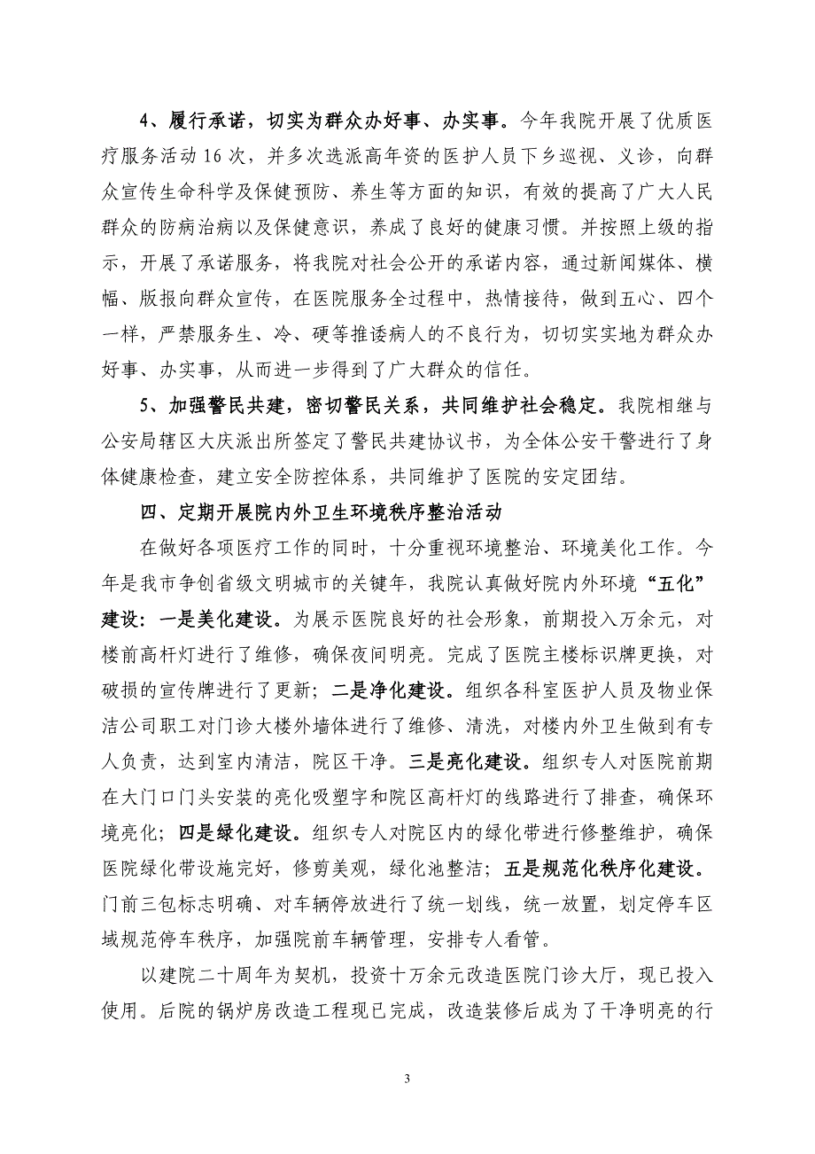 中医医院申报市文明单位汇报材料_第3页