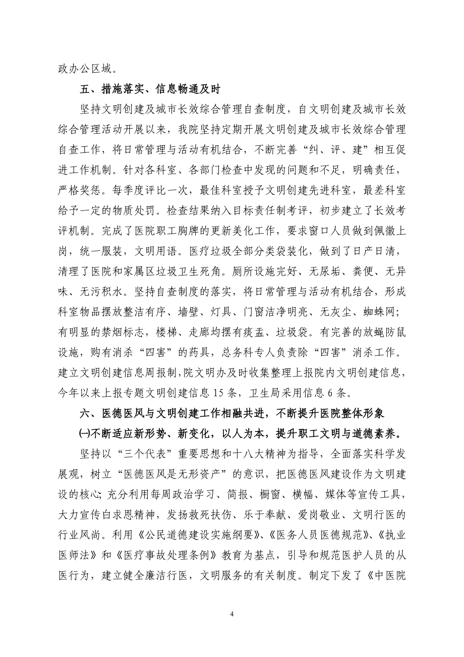 中医医院申报市文明单位汇报材料_第4页