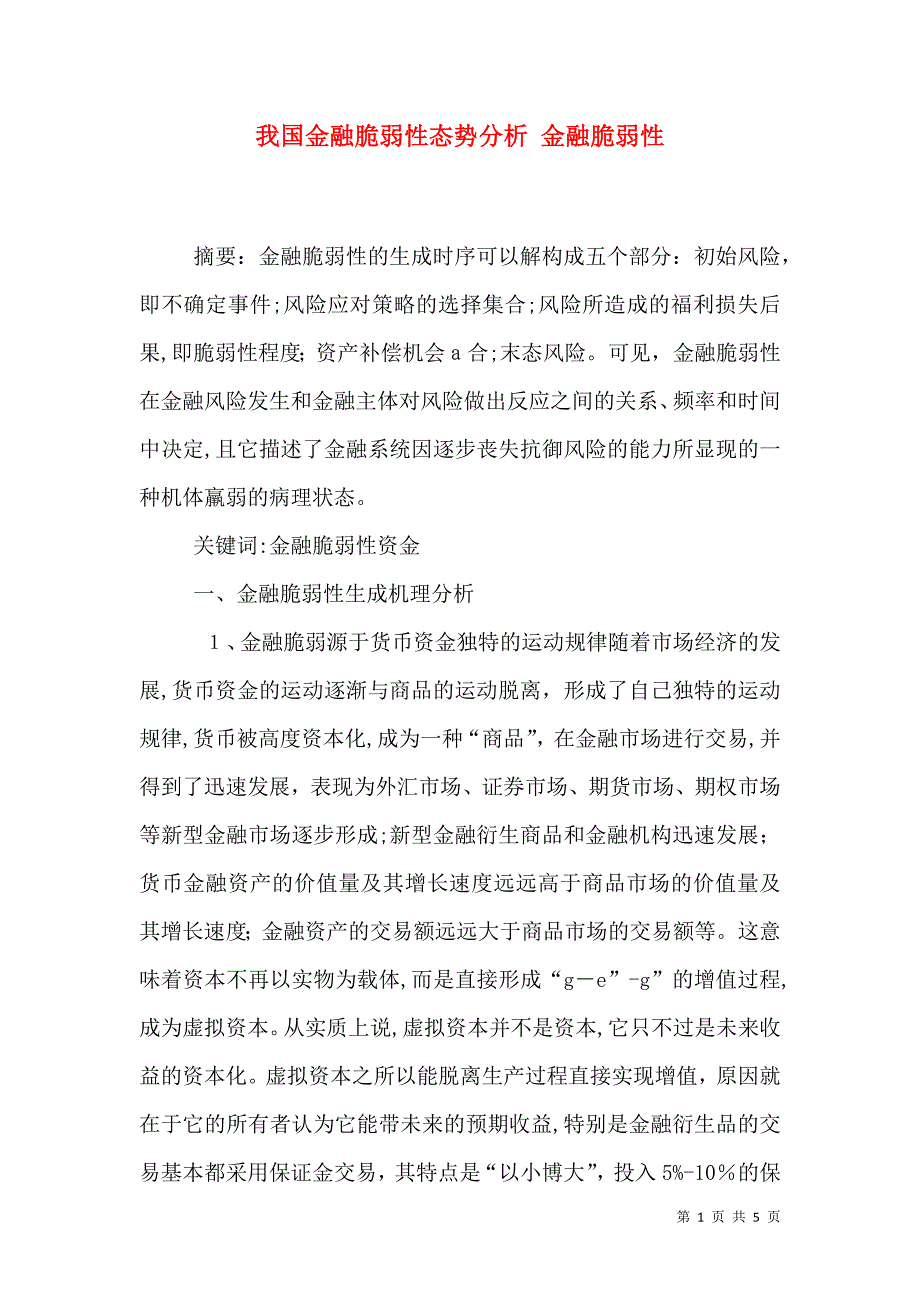 我国金融脆弱性态势分析金融脆弱性_第1页