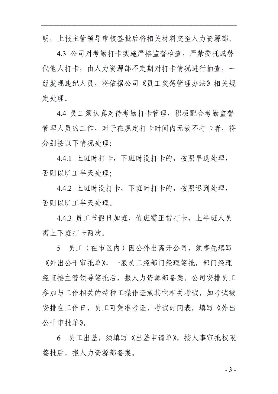 公司企业员工考勤管理办法_第3页