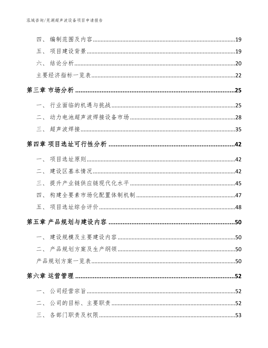 芜湖超声波设备项目申请报告模板范本_第4页