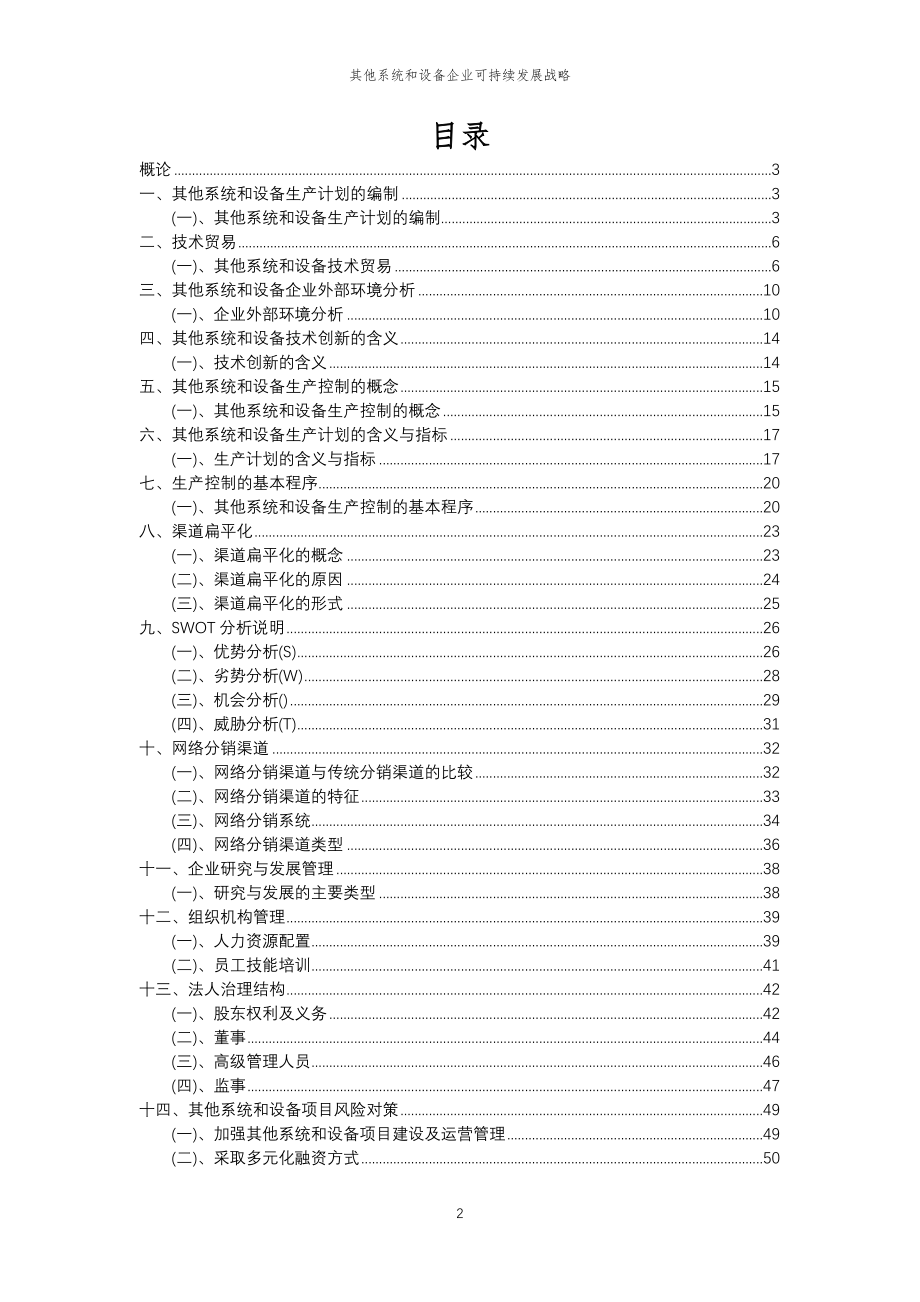 2023年其他系统和设备企业可持续发展战略_第2页