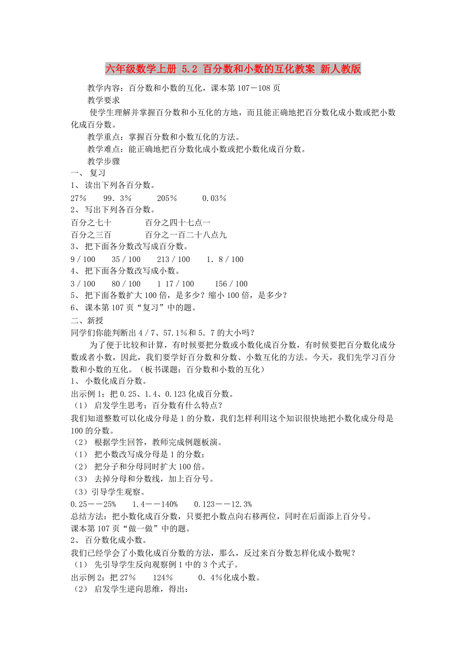 六年级数学上册 5.2 百分数和小数的互化教案 新人教版_第1页