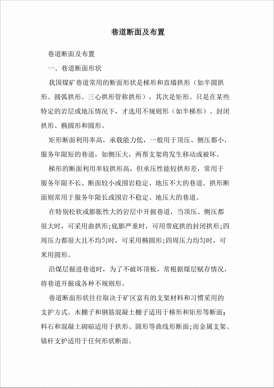 巷道断面及布置_第1页