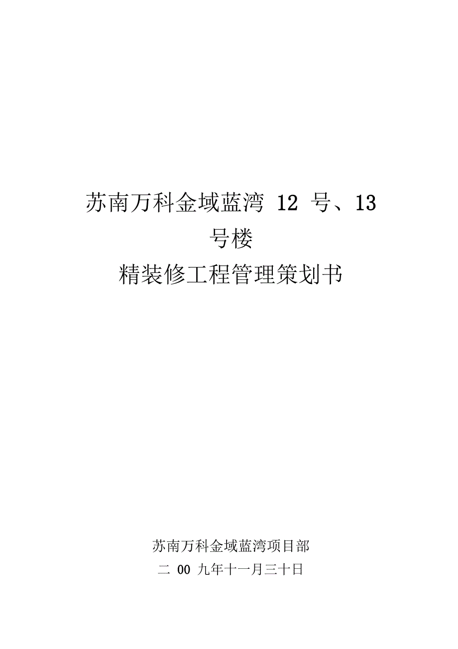 精装修工程项目策划书_第1页