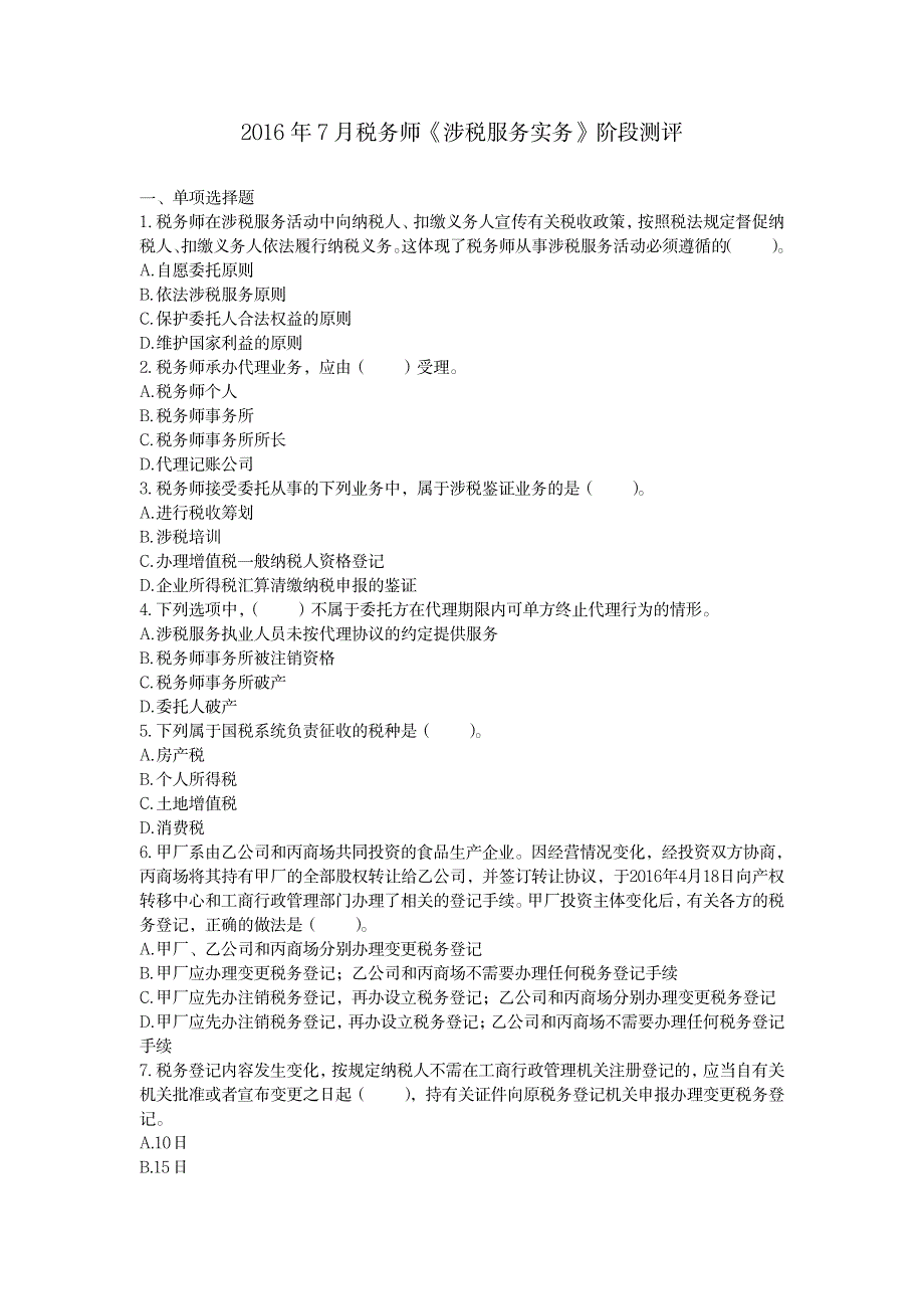 税务师考试知识点总结1_资格考试-注册税务师_第1页