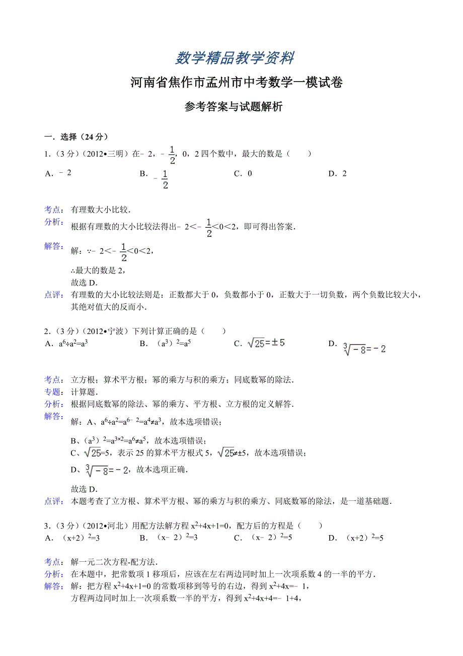 【精品】河南省焦作市孟州市中考数学一模试卷及答案word解析版_第1页