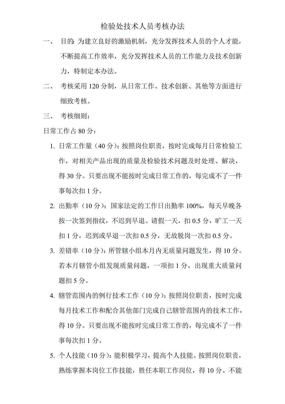 检验处技术人员考核办法.doc_第1页