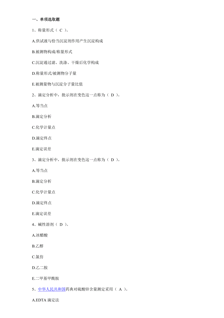 2021年药物分析题库.doc_第1页