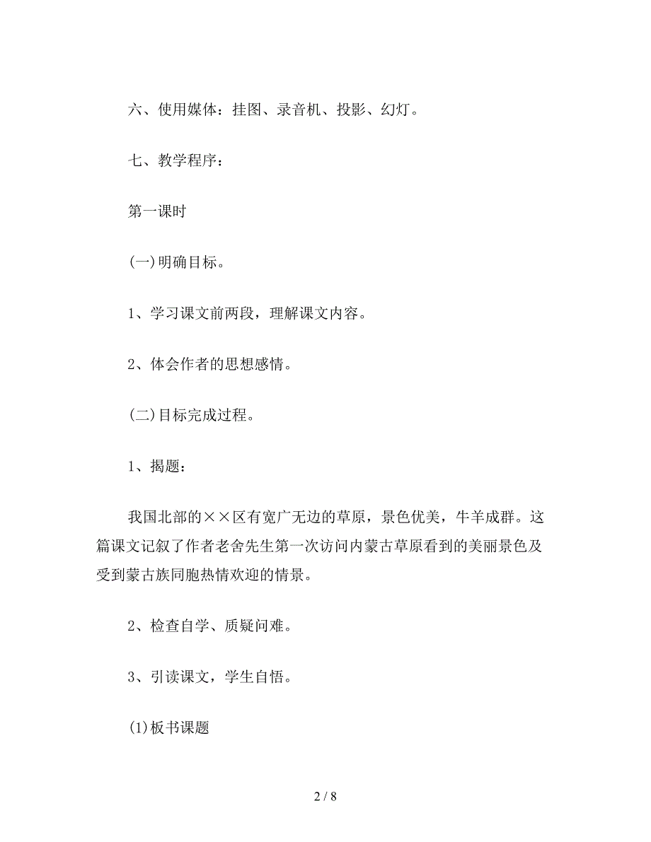 【教育资料】苏教国标版六年级语文上册教案《-草原》.doc_第2页