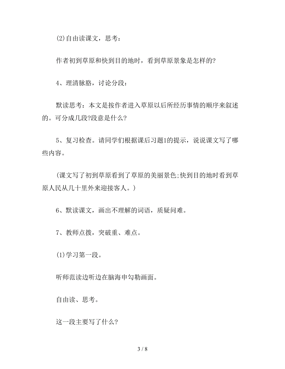 【教育资料】苏教国标版六年级语文上册教案《-草原》.doc_第3页