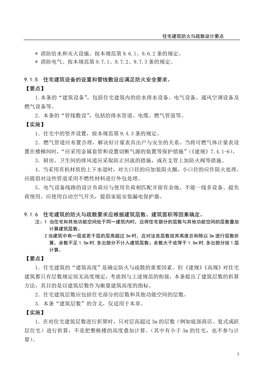 住宅建筑防火与疏散设计要点.doc_第3页