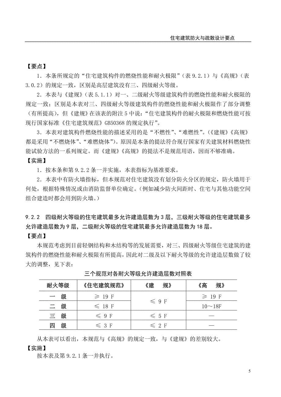 住宅建筑防火与疏散设计要点.doc_第5页