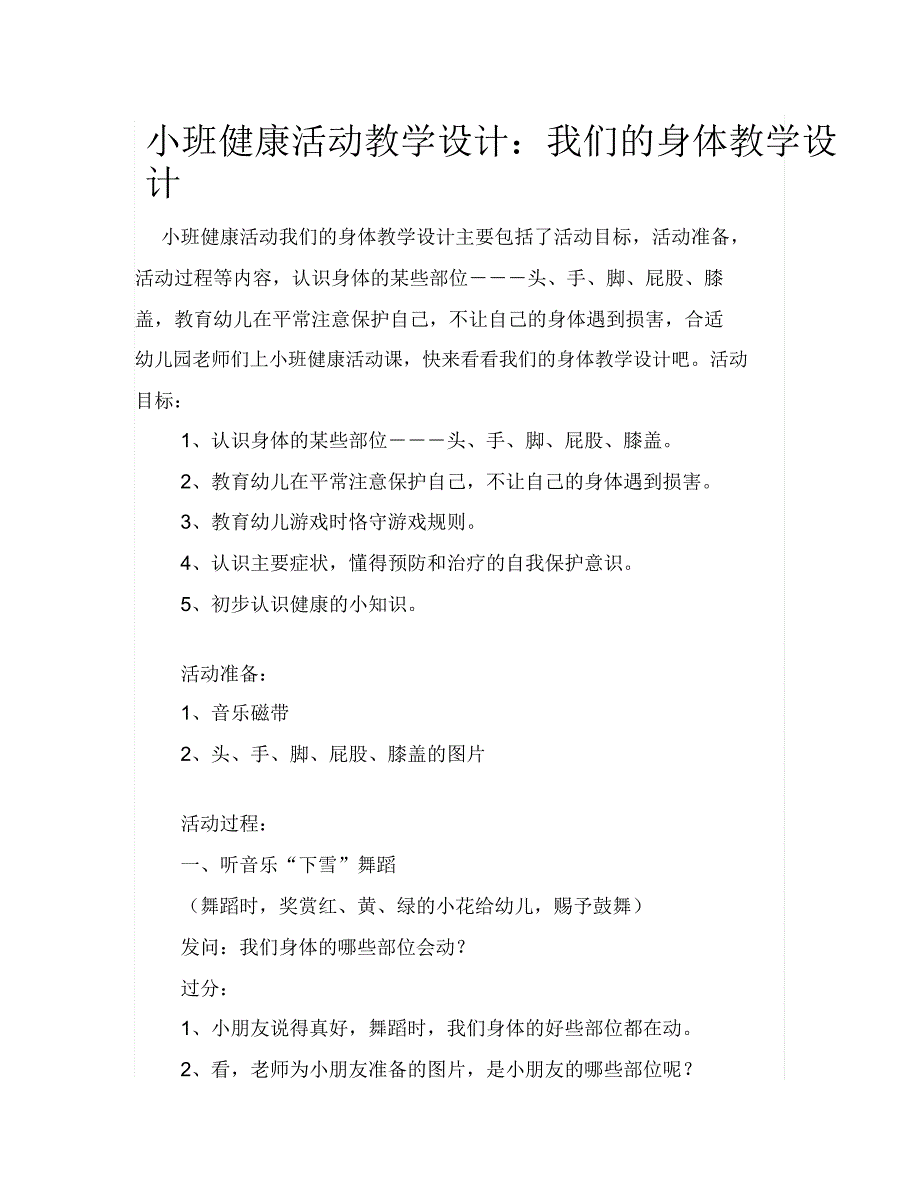 小班健康活动教案我们身体教案.doc_第1页