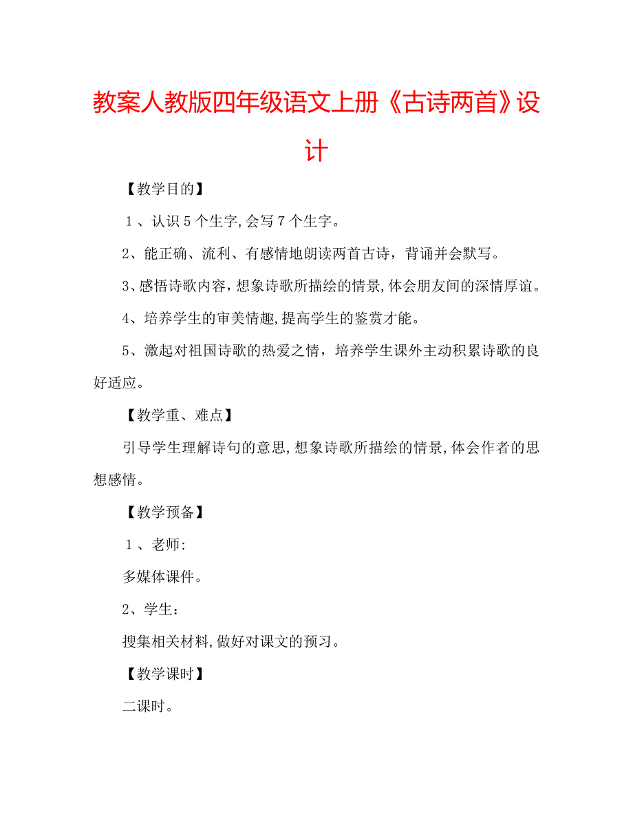 教案人教版四年级语文上册古诗两首设计_第1页