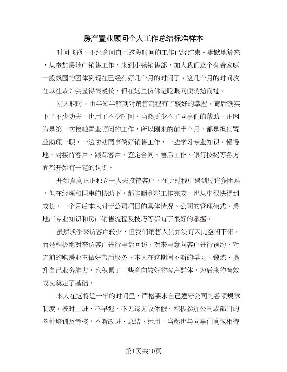 房产置业顾问个人工作总结标准样本（5篇）.doc_第1页