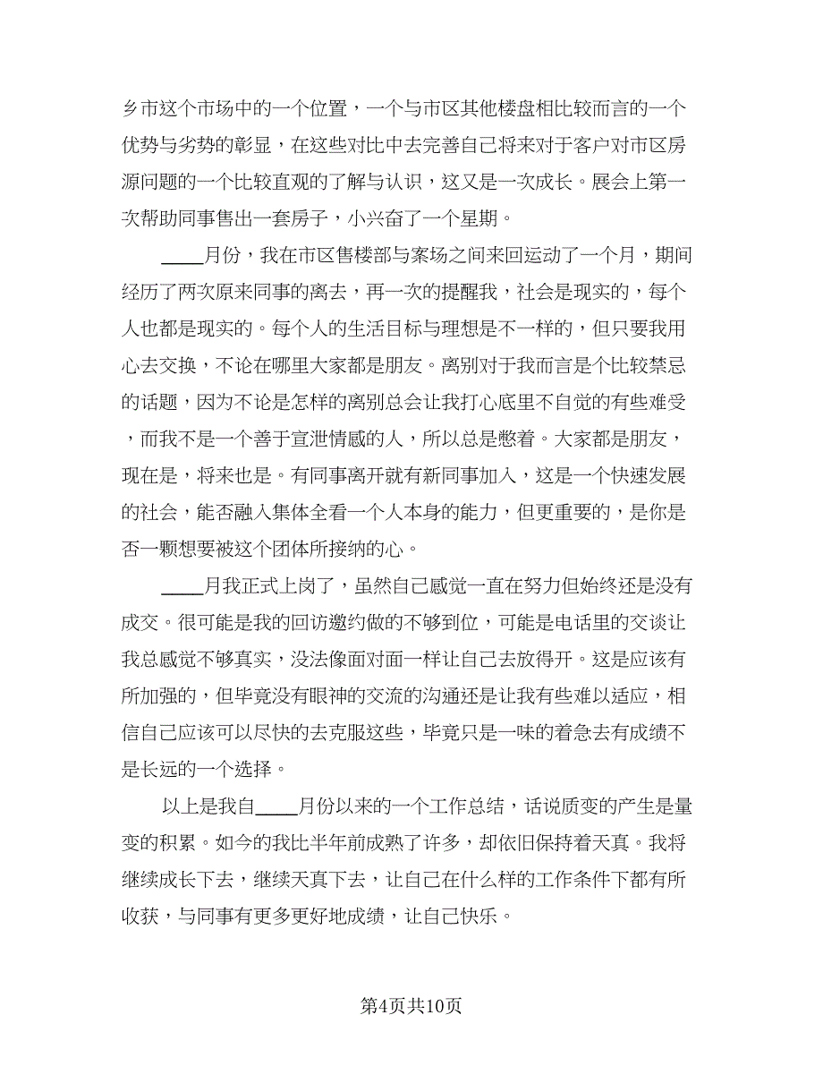 房产置业顾问个人工作总结标准样本（5篇）.doc_第4页