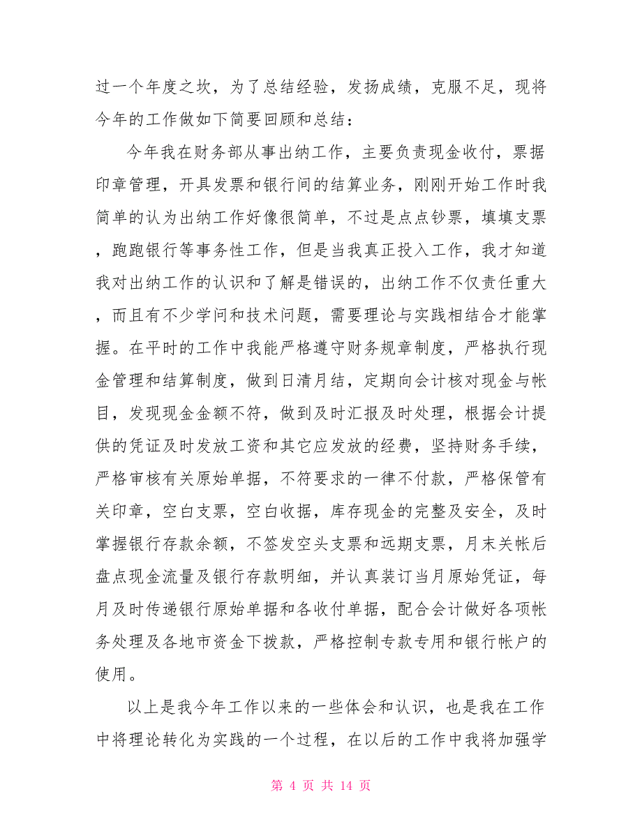 物业出纳年终工作总结2021年_第4页