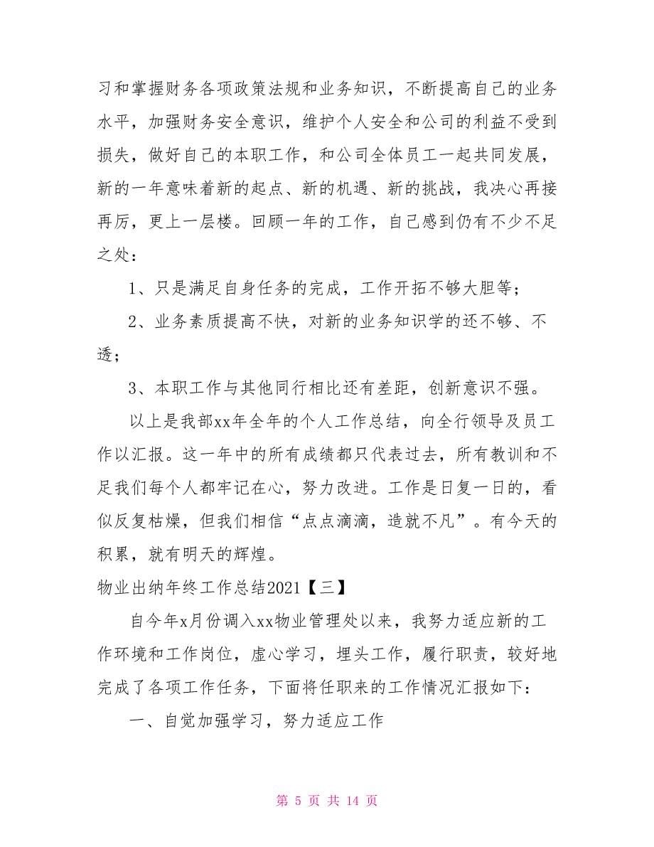 物业出纳年终工作总结2021年_第5页