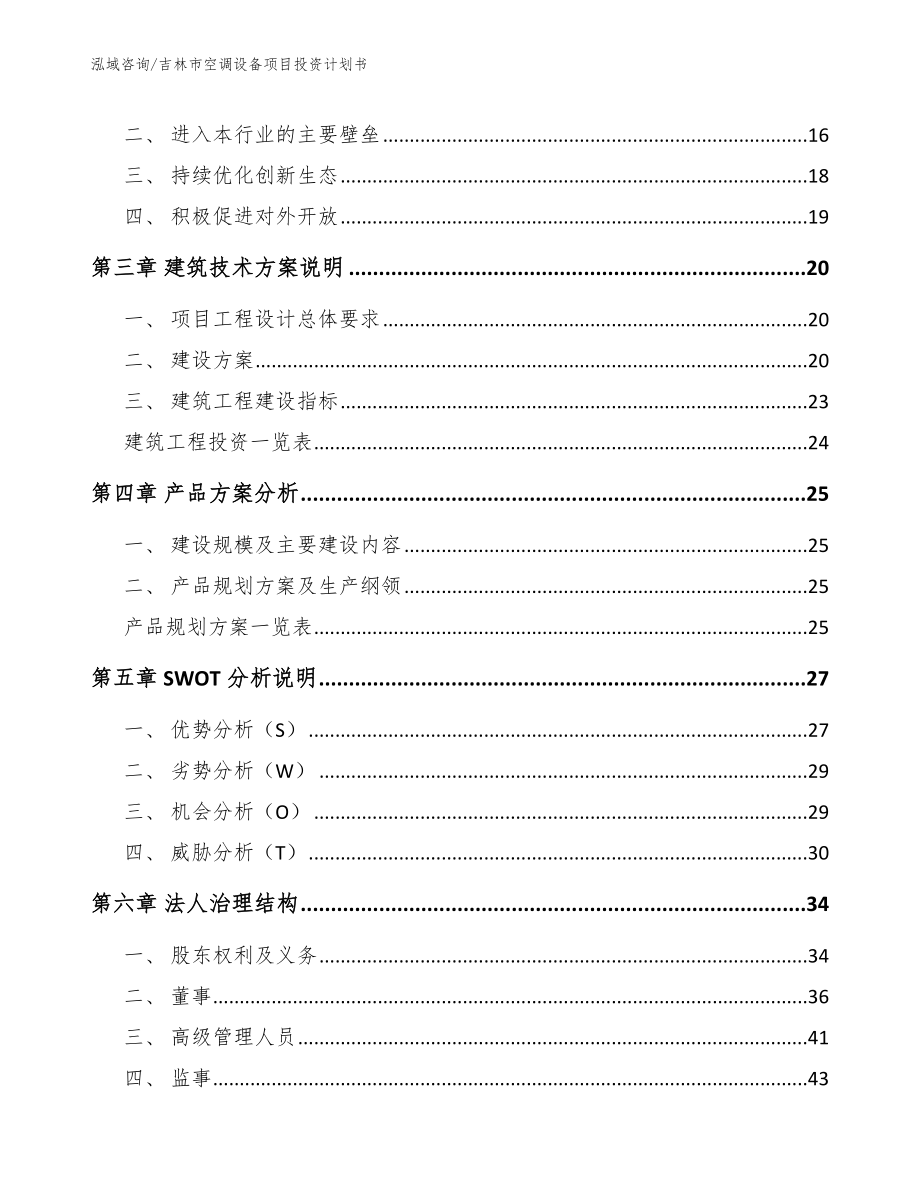 吉林市空调设备项目投资计划书_模板范本_第4页