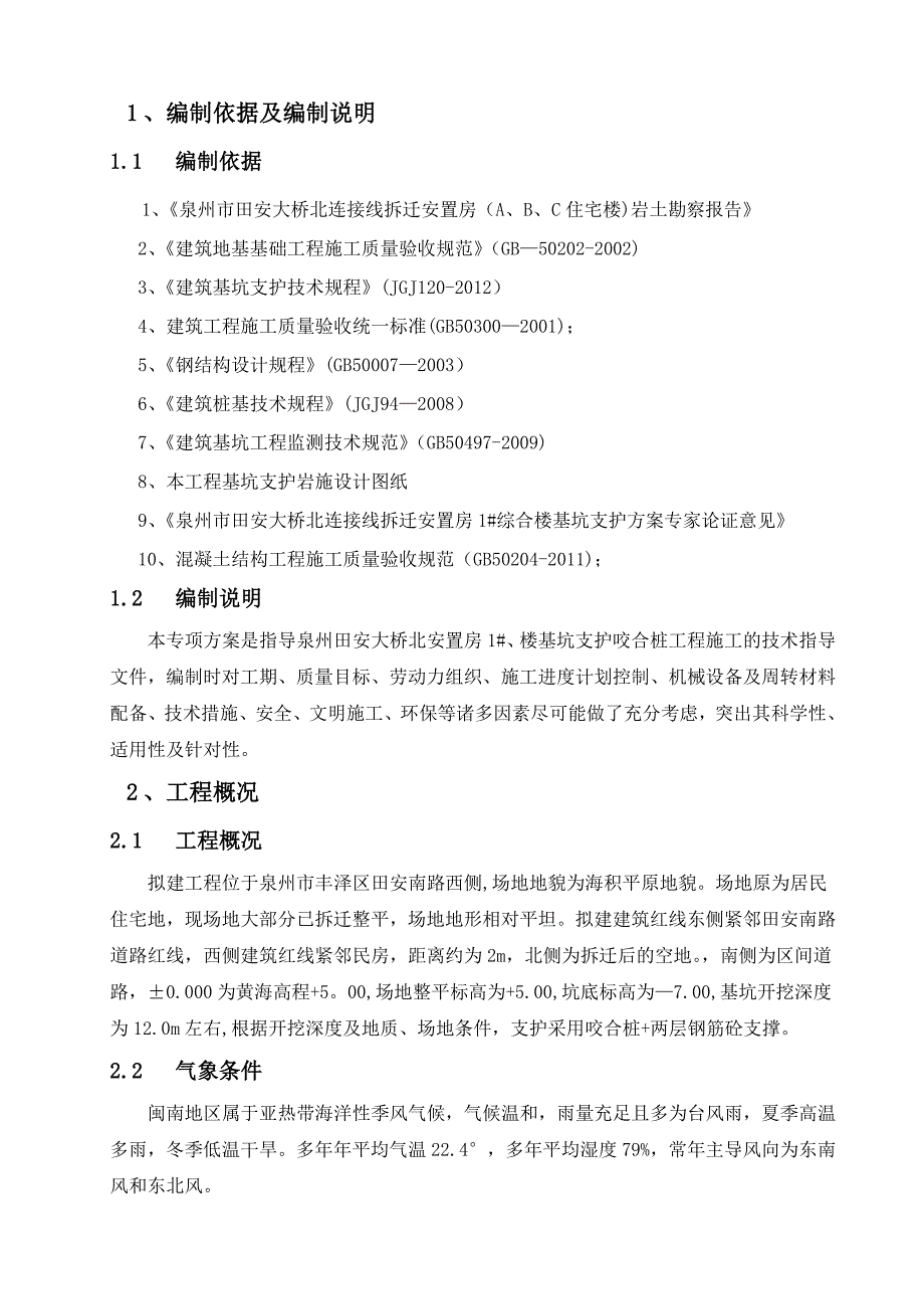 田安大桥咬合桩施工方案_第4页