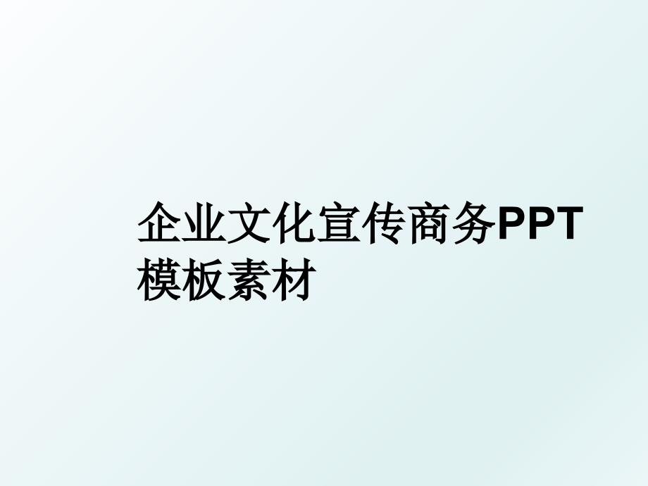 企业文化宣传商务PPT模板素材_第1页