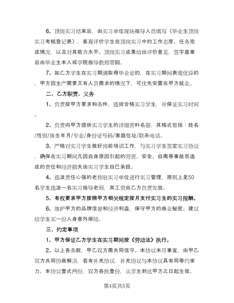 校企实习合作协议书（2篇）.doc_第4页