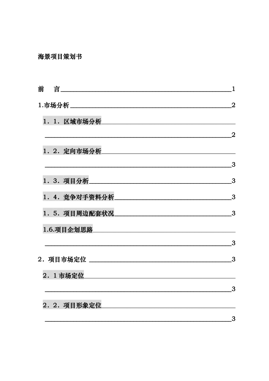 海景项目策划书doc55_第1页