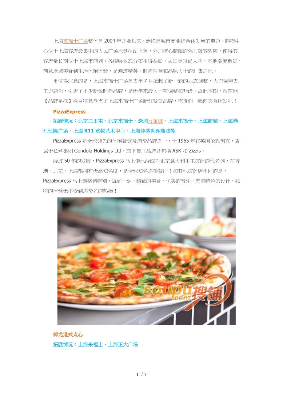 逛吃逛吃上海来福士广场新驻餐饮品牌盘点参考_第1页