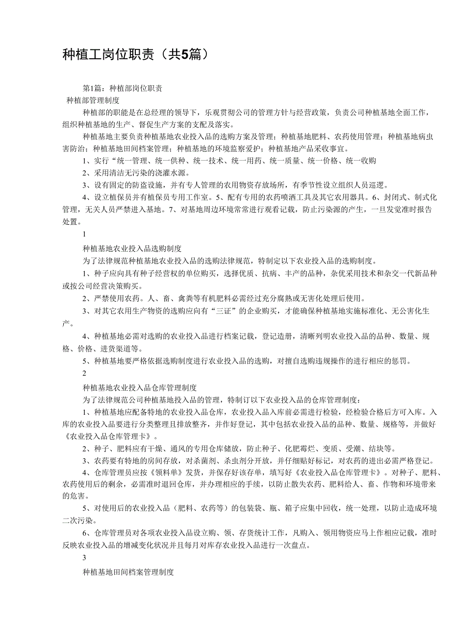 种植工岗位职责(共5篇)_第1页