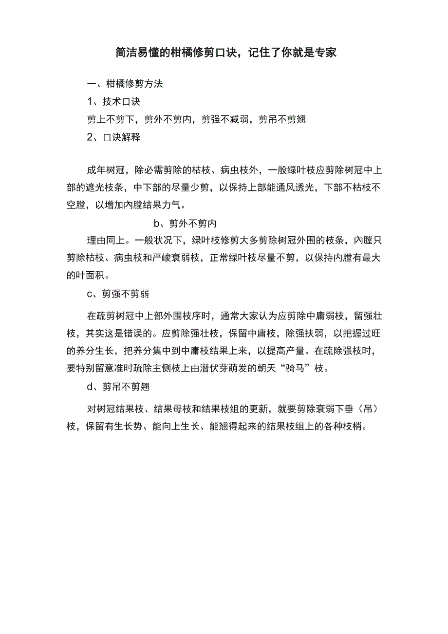 简单易懂的柑橘修剪口诀记住了你就是专家_第1页