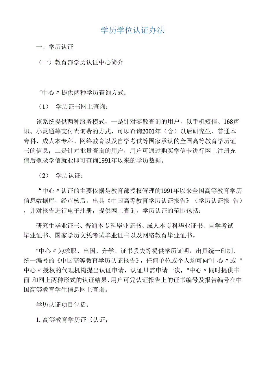 学历学位认证办法_第1页