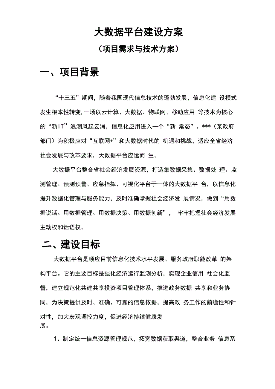 大数据平台建设方案报告_第1页