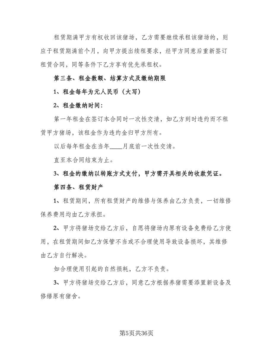 养殖场租赁协议实常用版（九篇）.doc_第5页