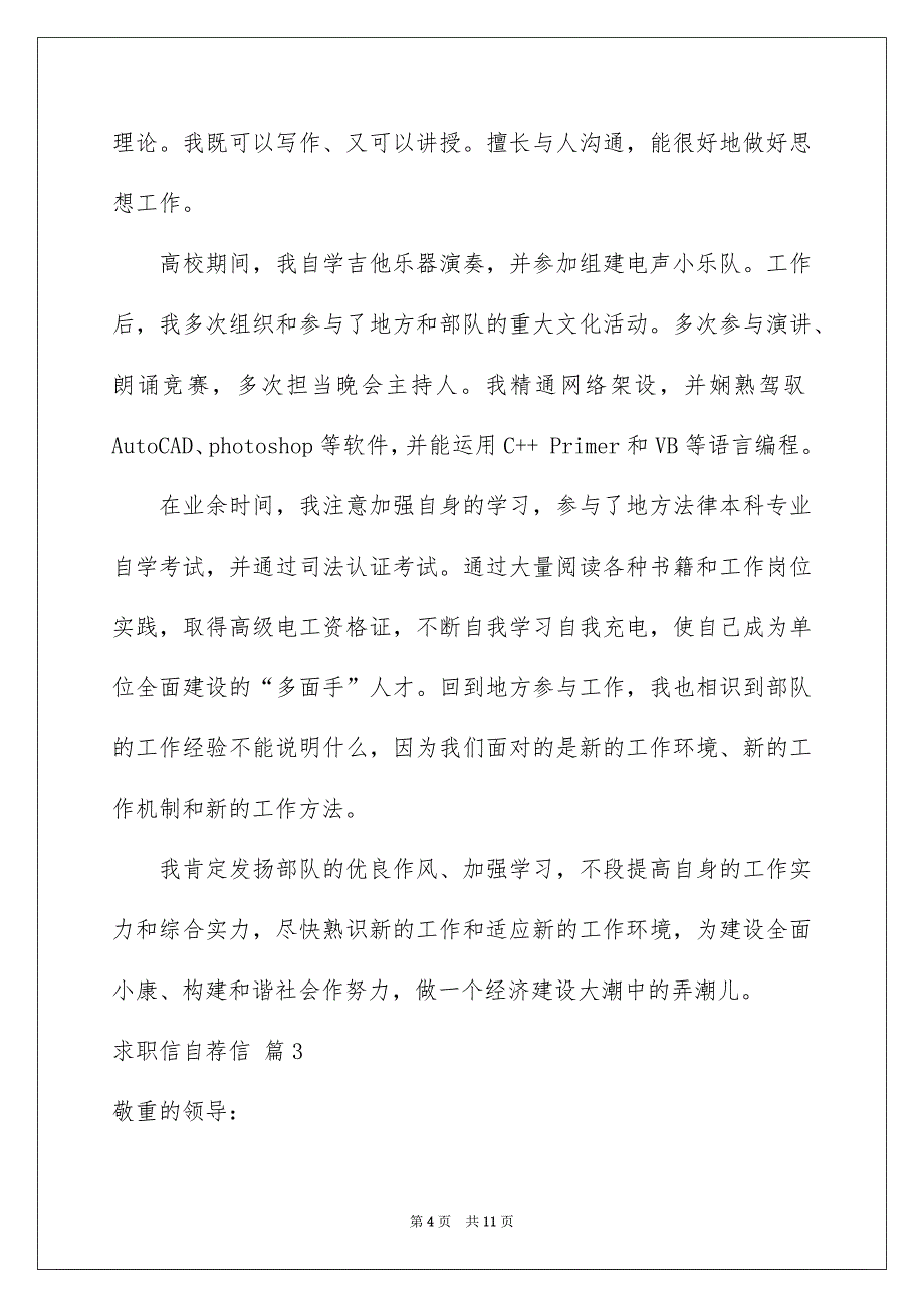 求职信自荐信模板汇总6篇_第4页