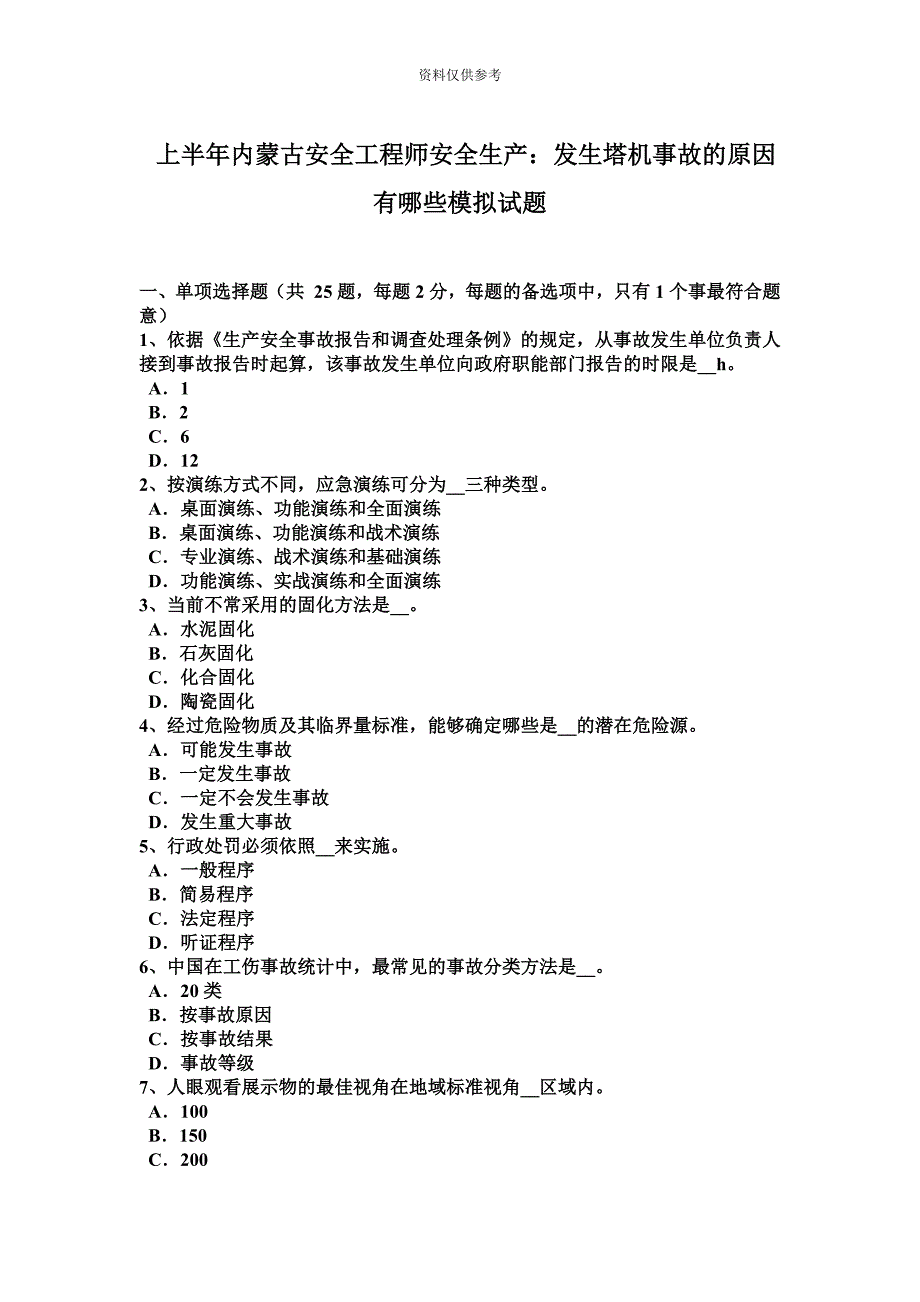 上半年内蒙古安全工程师安全生产发生塔机事故的原因有哪些模拟试题.docx_第2页