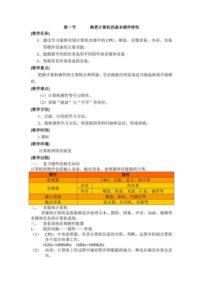 1第一节熟悉计算机的基本硬件特性.doc