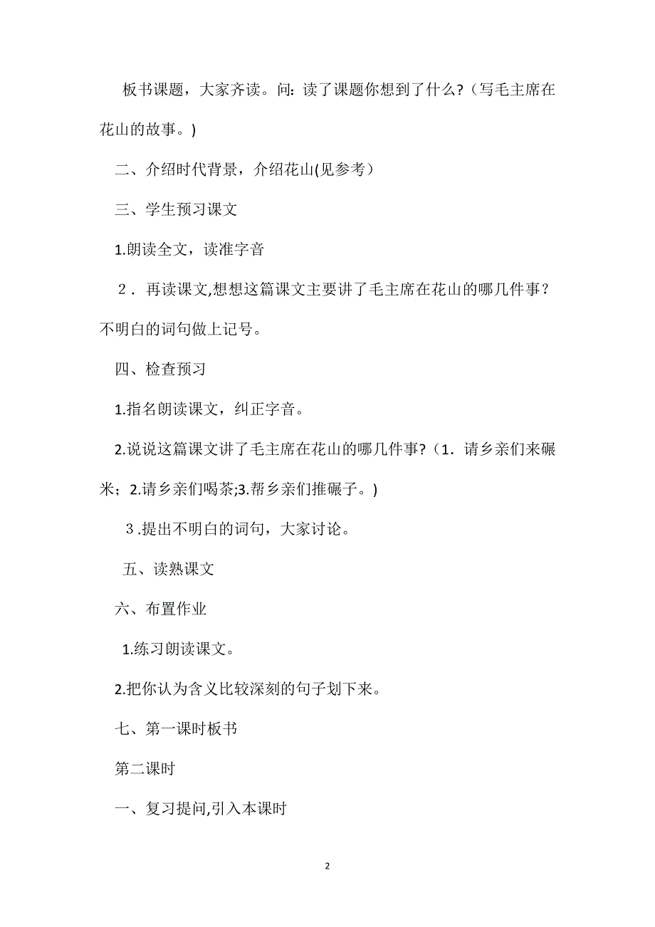 小学语文五年级教案毛主席在花山教学设计之四_第2页