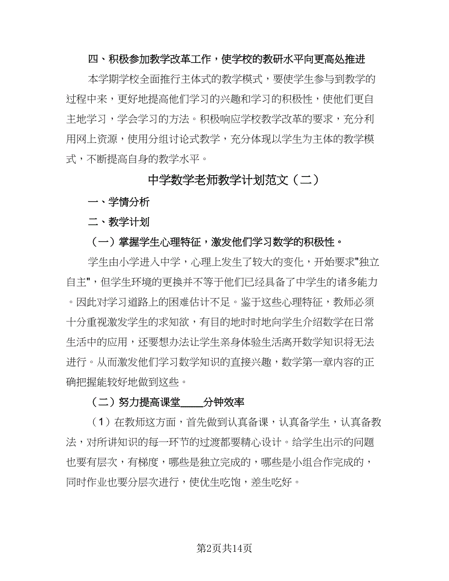 中学数学老师教学计划范文（四篇）_第2页