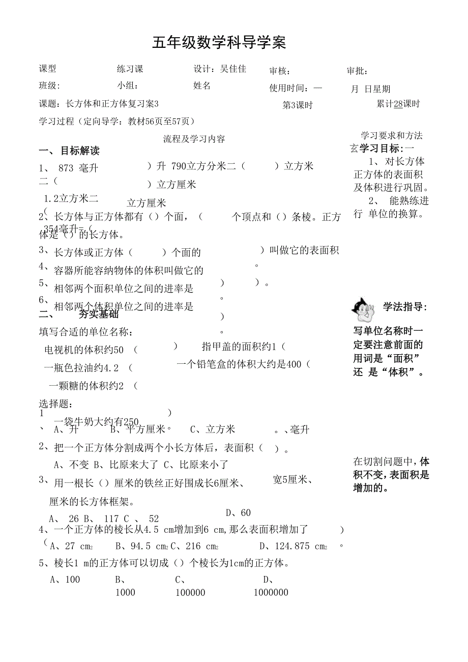 长方体与正方体复习案_第1页