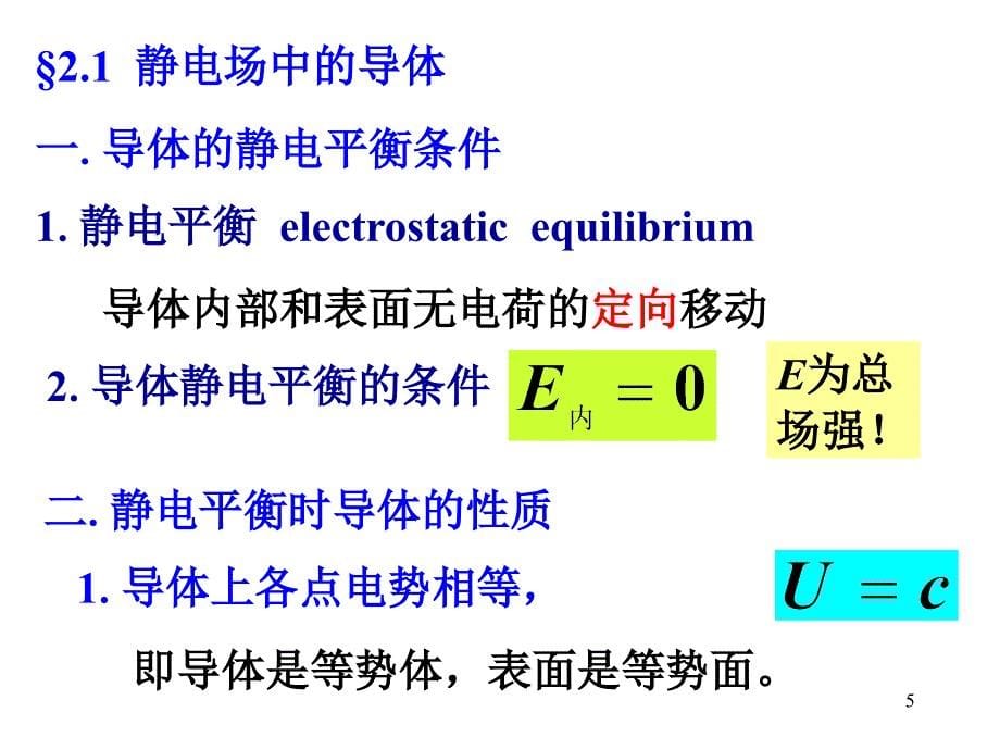 电磁学02静电场中导体与介质_第5页