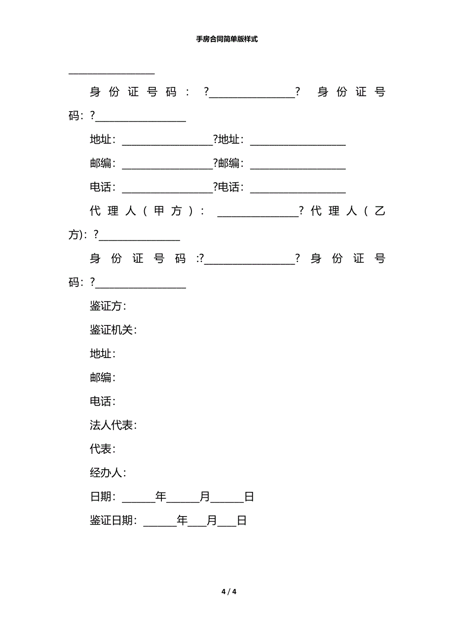 手房合同简单版样式_第4页