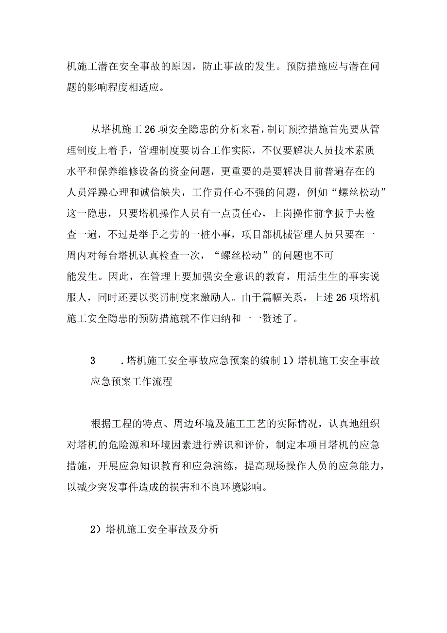 塔机施工安全隐患检查及事故预防措施应急预案制订_第3页