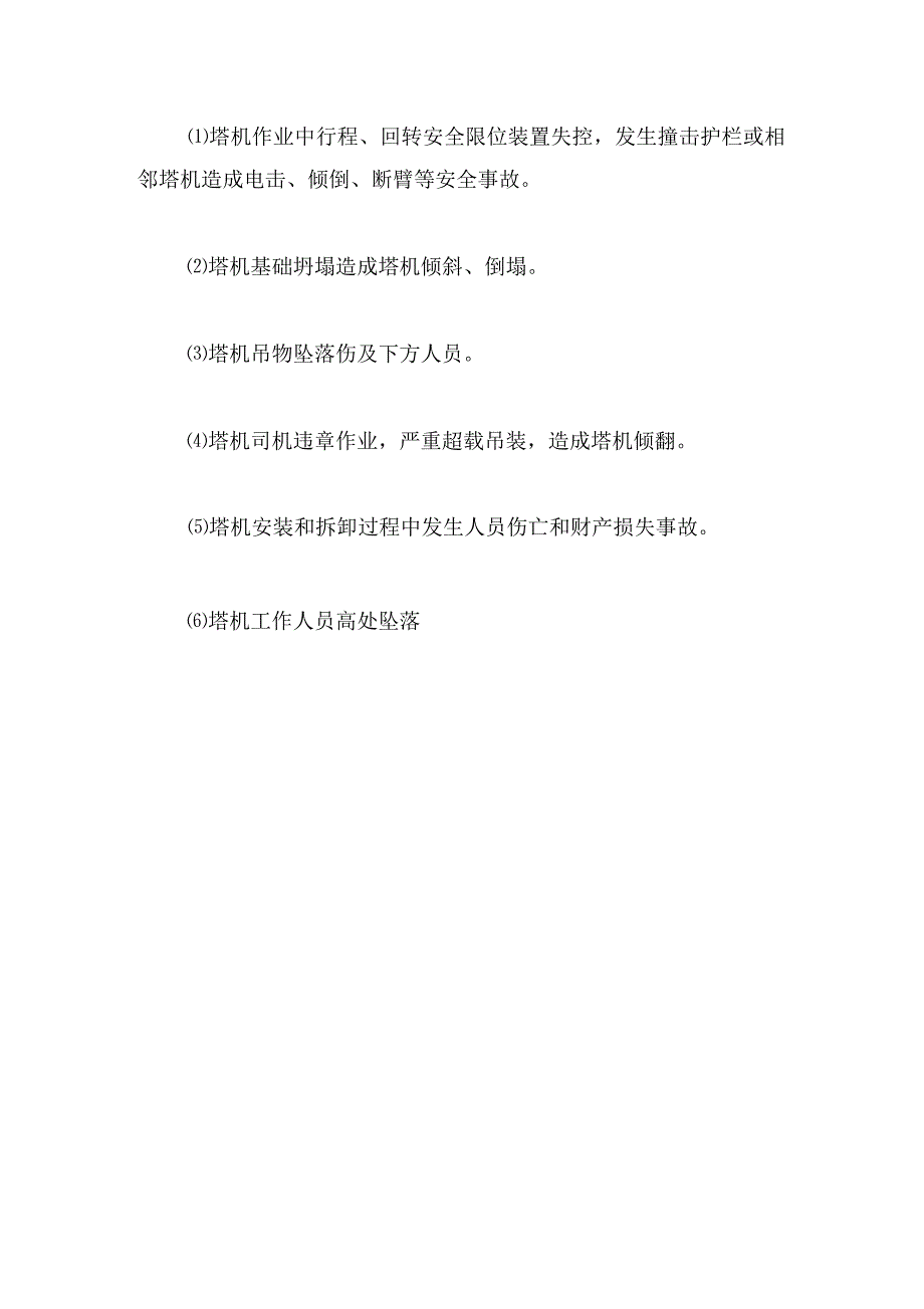 塔机施工安全隐患检查及事故预防措施应急预案制订_第4页