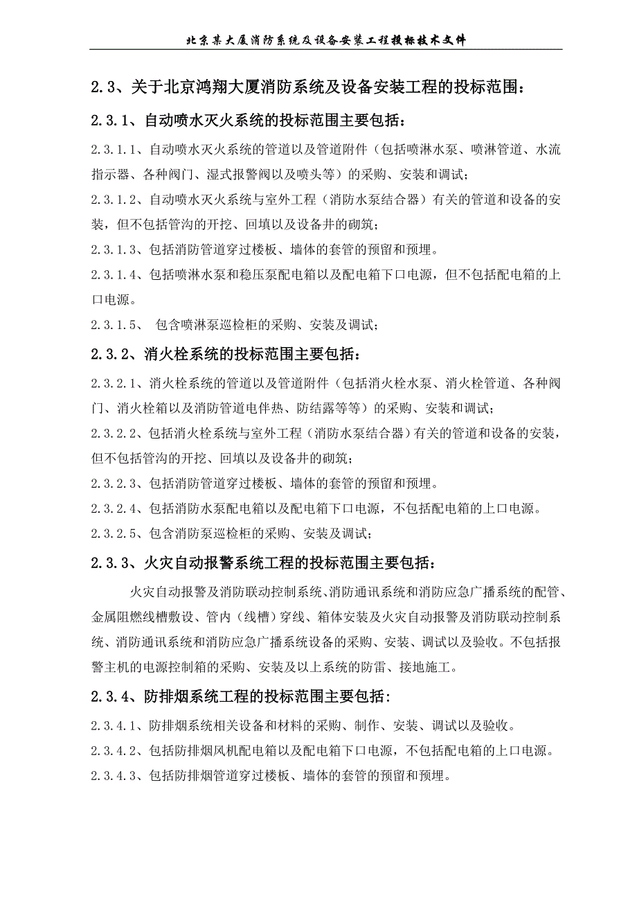 北京鸿翔大厦消防系统施工组织设计(1)_第4页