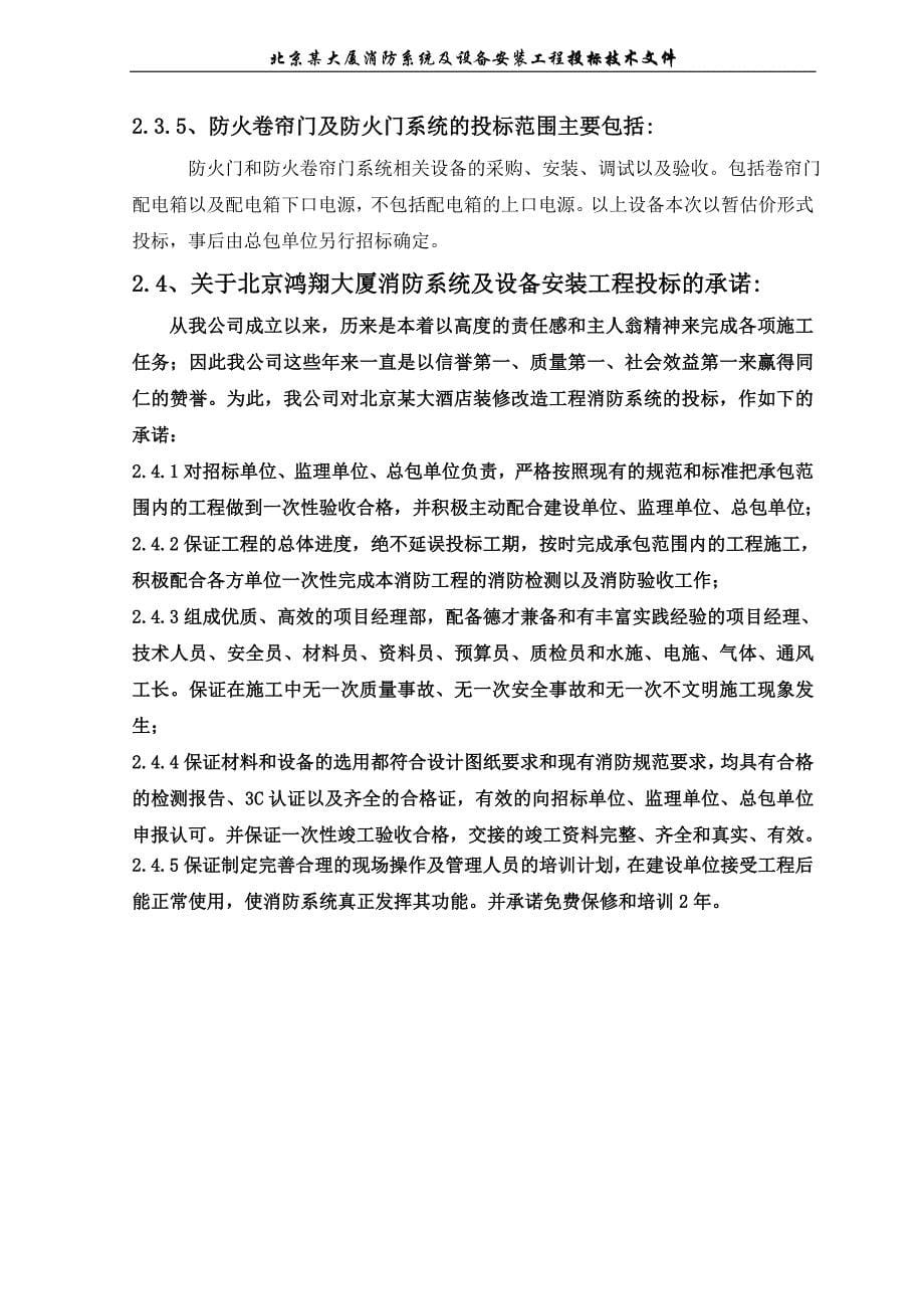 北京鸿翔大厦消防系统施工组织设计(1)_第5页