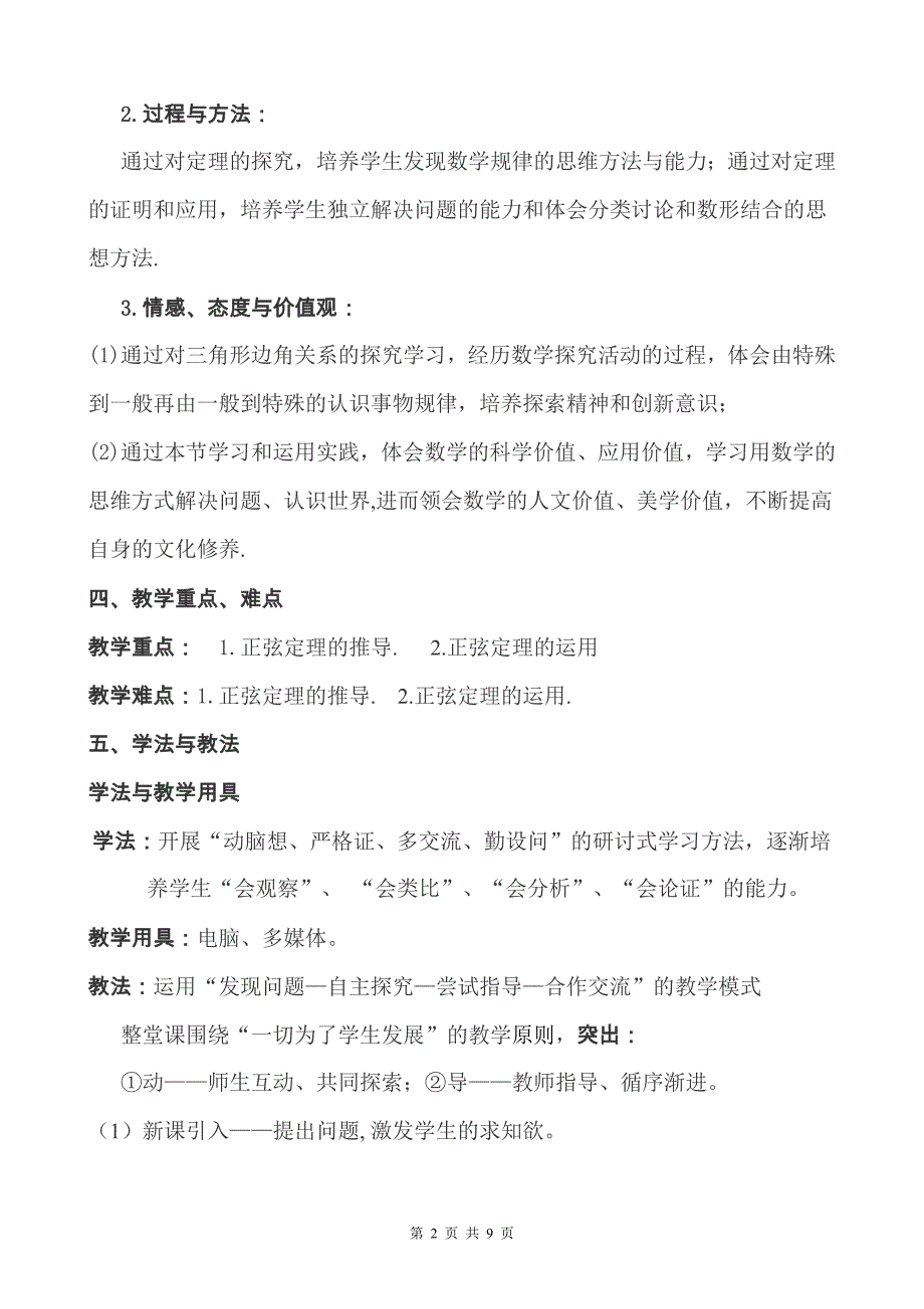 《正弦定理》优质课比赛教学设计（说课）_第2页