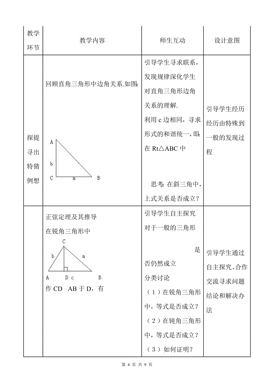 《正弦定理》优质课比赛教学设计（说课）_第4页