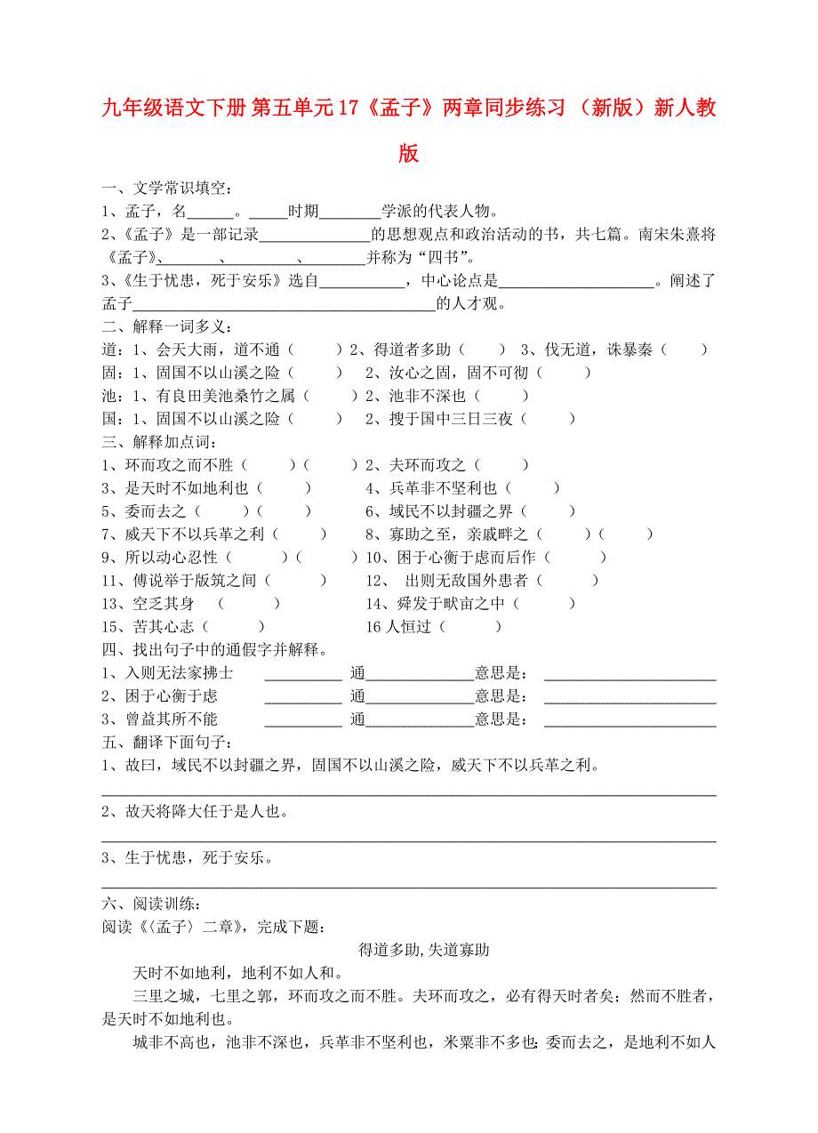 九年级语文下册 第五单元 17《孟子》两章同步练习 （新版）新人教版_第1页